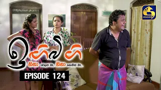 IGI BIGI Episode 124 || ඉඟිබිඟි  || 08th AUGUST 2021