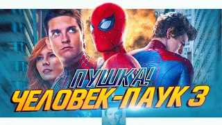 НАМЁК SONY на Тоби Магуайра и Эндрю Гарфилда в "Человеке-пауке 3: Нет Пути Домой"