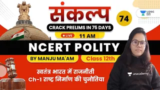 संकल्प Crack Prelims in 75 Days | NCERT Polity by Manju Ma'am | स्वतंत्र भारत में राजनीती Ch -1