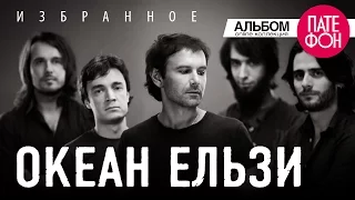 Океан Ельзи - Избранное. Часть 1 (Full album) 2013