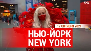 «Нью-Йорк New York». 17 октября 2021