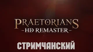 Praetorians - HD Remaster 🕹 Первый взгляд | Стримчанский - Переиздание