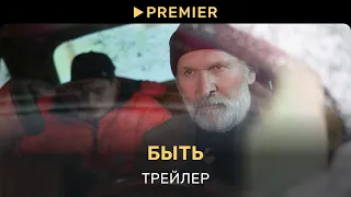 Быть | Трейлер фильма | PREMIER