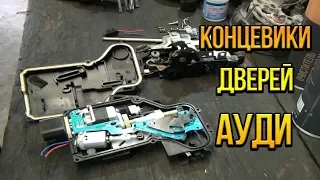 Не работают концевики дверей AUDI