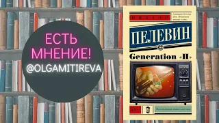 Виктор Пелевин "Generation "П"