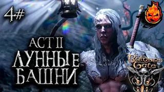 4# Baldur’s Gate 3 🔥 ACT II - Лунные Башни @ElComentanteOfficial и @Kop3uHbl4