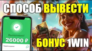 Как отыграть бонус в 1win | KAK ВЫВЕСТИ БОНУСЫ В РЕАЛЬНЫЕ ДЕНЬГИ!