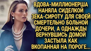 Богачка наняла зека сироту нянькой больной дочери, но однажды придя домой...