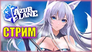 ПРИСТАЛЬНО ИЗУЧАЕМ ШИНАНО И БАЛТИМОР! Ивент Violet Tempest, Blooming Lycoris | Стрим AZUR LANE