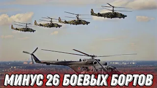 оккупанты потеряли 26 боевых бортов!