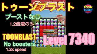 トゥーンブラスト 7340 ブーストなし toonblast No boosters