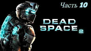 Dead Space 2 Прохождение На Русском #10 ➤ ВОСПОМИНАНИЯ НА ИШИМУРЕ