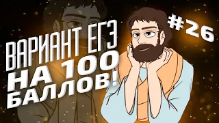 ВАРИАНТ #26 ЕГЭ 2021 ФИПИ НА 100 БАЛЛОВ (МАТЕМАТИКА ПРОФИЛЬ)