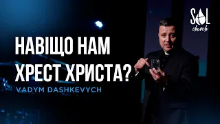 April 3, 2022 | Vadym Dashkevych | Навіщо нам хрест Христа?