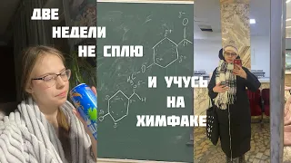 БУДНИ СТУДЕНТКИ РХТУ// Две недели на химфаке// Не сплю и учу химию, физику, информатику