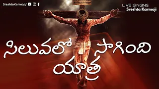 సిలువలో సాగింది యాత్ర | Siluvalo Saagindhi Yaatra | GOOD FRIDAY SONG | Sreshta Karmoji #worshipsongs