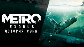 8# DLC ИСТОРИЯ СЭМА ▶ Стрим Metro Exodus