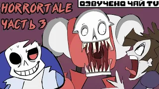 Horrortale RUS Часть 3 (хоррортейл комикс на русском)