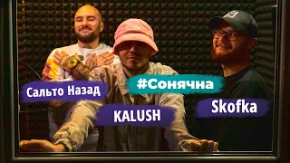 СОНЯЧНА - САЛЬТО НАЗАД х SKOFKA х KALUSH | НАШЕ РАДІО (04.02.2022)