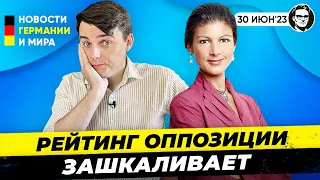 Поддержка власти падает, оппозиция набирает популярность. Новости Германии Миша Бур