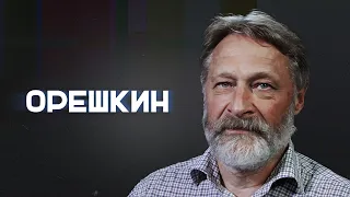 «Путин нервничает»: Орешкин — о встрече с Шойгу и битве за Мариуполь