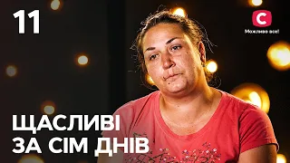 Щасливі за сім днів. Випуск 11 від 02.10.2022 | Людмила Пономарьова