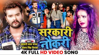 Video - सरकारी नौकरी || Khesari Lal Yadav & Antra Singh Priyanka || Sarkari Naukari || Bhojpuri Song