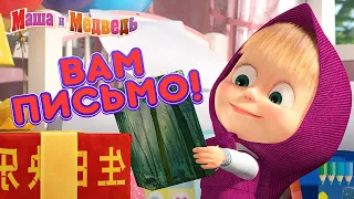 Маша и Медведь - 💝  Вам письмо!  ✉️