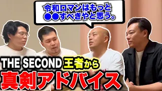 【コラボ】「令和ロマンがM-1で勝つためには？」THE SECOND王者のギャロップさんに真剣アドバイスをもらいました！