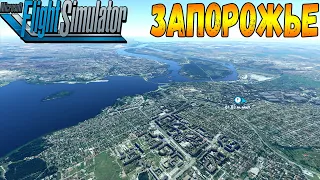 ЗАПОРОЖЬЕ С ВЫСОТЫ ПТИЧЬЕГО ПОЛЁТА В MICROSOFT FLIGHT SIMULATOR 20