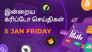 05/01/2024 Cryptocurrency Tamil news today | Shiba inu coin news | luna crypto news | Bitcoin Tamil