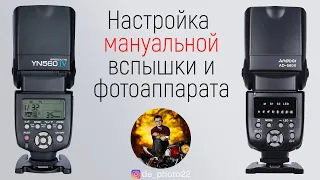 Настройка мануальной вспышки и фотоаппарата