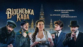 Фільм "Віденська кава" за однойменною п'єсою Дмитра Корчинського.