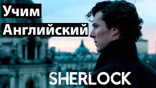 АНГЛИЙСКИЙ ПО СЕРИАЛАМ - Sherlock / ШЕРЛОК / Школа Джобса
