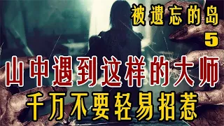 如果遇到这种隐士高人！没有十条命千万不要招惹《被遗忘的岛5》