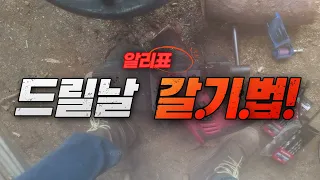 알리표 드릴날 갈기 두번째(drill bit sharpening, 드릴날 가는 방법)