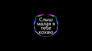 Слыш Малая Я Тебе Кохаю - Джаро & Ханза