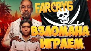 ЗАЦЕНИМ ВЗЛОМ FAR CRY 6