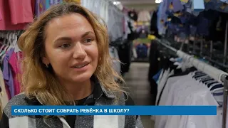 СКОЛЬКО СТОИТ СОБРАТЬ РЕБЁНКА В ШКОЛУ?