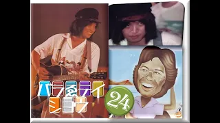 拓テレ☆バラゑテイショウ㉔Another side of つま恋'75❷知識