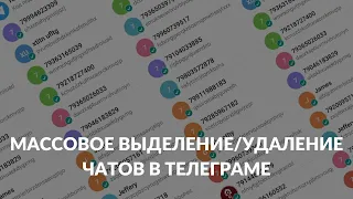 Как массово удалить чаты в телеграме | Как удалить все чаты в Telegram| Как удалить чаты в тг