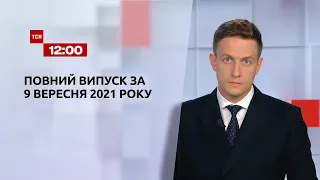 Новини України та світу | Випуск ТСН.12:00 за 9 вересня 2021 року