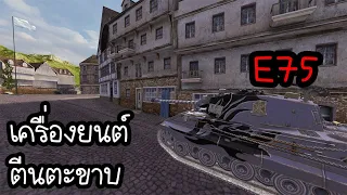 รีวิว E75 + แนวทางการเล่น(เน้นชน ไม่เน้นยิง)  - World of Tank Blitz ซีซั่น5