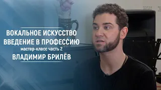 Вокальное искусство. Введение в профессию. Часть 2. Мастер-класс. Владимир Брилев.  МГПУ