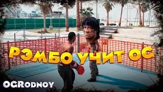 10-3 РЭМБО УЧИТ OG | OGRodnoy | Grand Theft Auto 5