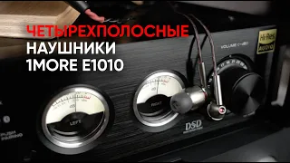 Гибридные четырехполосные наушники 1MORE E1010