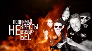 Тараканы! "Разжигай костры" (Lyric video)