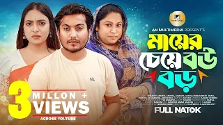 মায়ের চেয়ে বউ বড় | Maayer Cheye Bou Boro | Saikot Bangla New Natok 2023