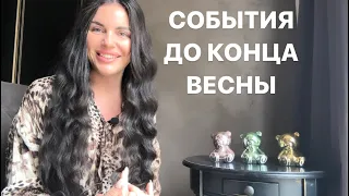 ☀️🌈СОБЫТИЯ ДО КОНЦА ВЕСНЫ☘️💕