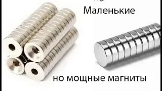 Неодимовые магниты.